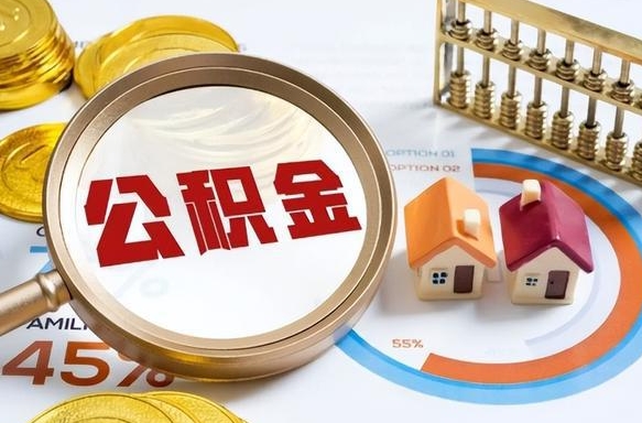 禹城广州住房公积金提取（禹城广州住房公积金提取条件）