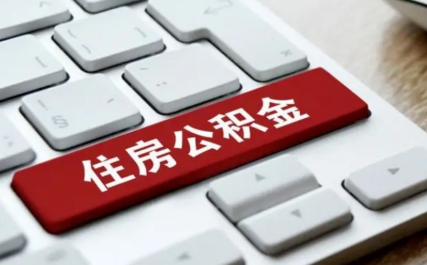 禹城住房公积金提取需要什么条件（禹城住房公积金领取需要什么资料）